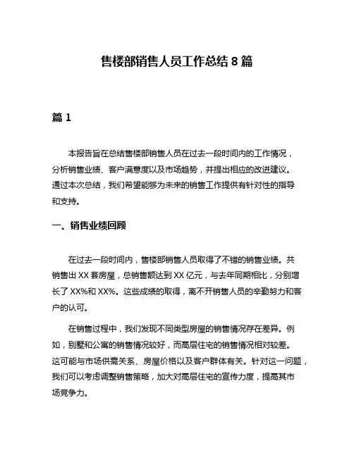 售楼部销售人员工作总结8篇