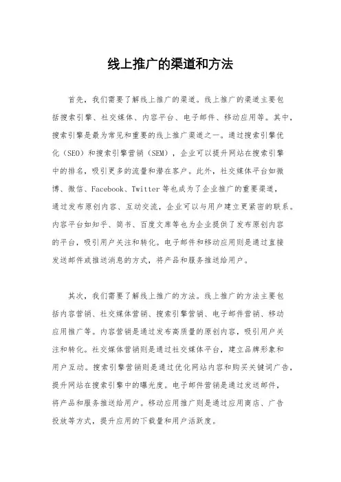 线上推广的渠道和方法