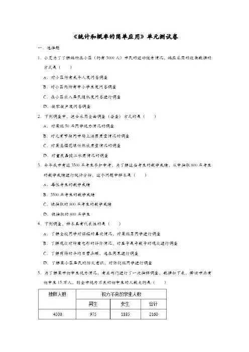 苏科新版九年级数学下册第8章《统计和概率的简单应用》单元测试卷( 附答案)