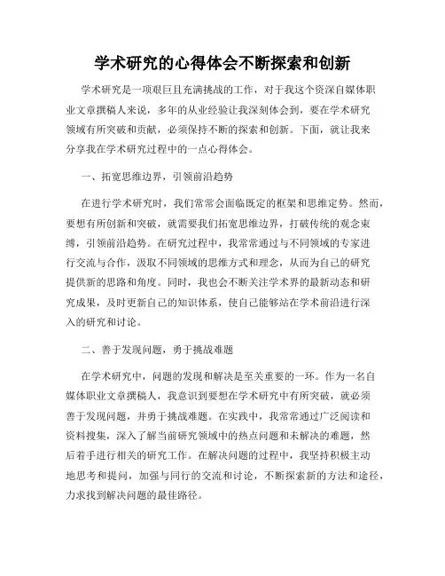 学术研究的心得体会不断探索和创新