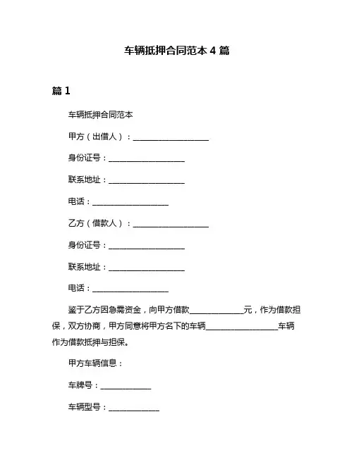 车辆抵押合同范本4篇