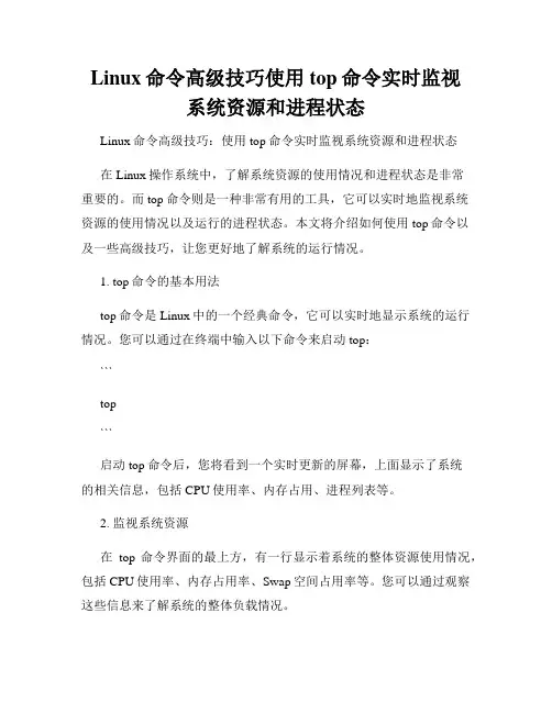 Linux命令高级技巧使用top命令实时监视系统资源和进程状态