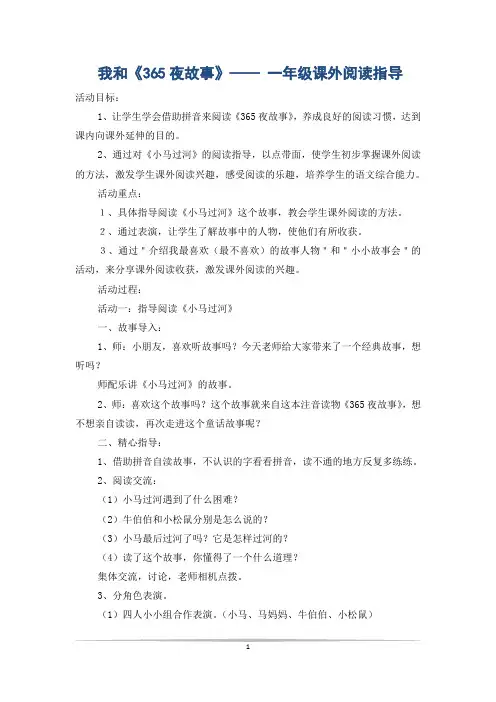 我和《365夜故事》—— 一年级课外阅读指导