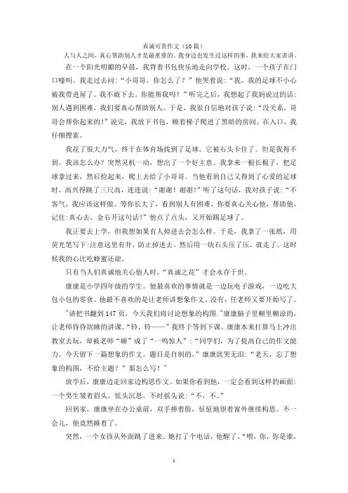 真诚可贵作文(10篇)