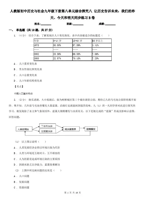 人教版初中历史与社会九年级下册第八单元综合探究八 让历史告诉未来：我们的昨天、今天和明天同步练习B卷