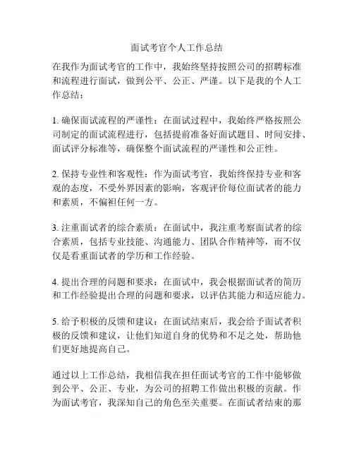 面试考官个人工作总结
