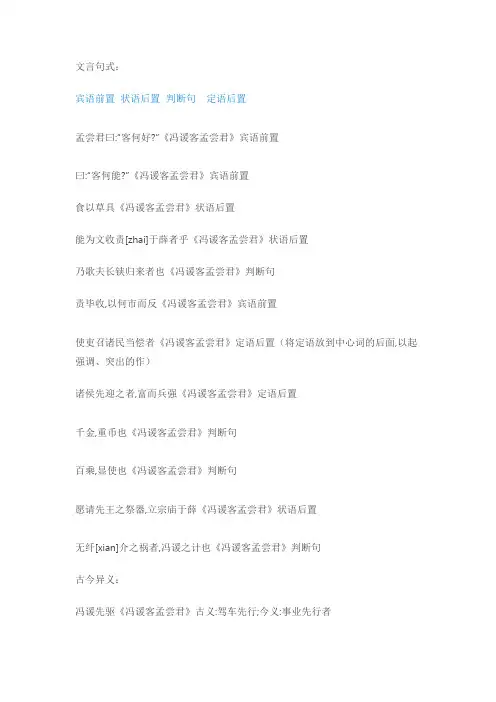 冯谖客孟尝君(文言句式+古今异义+词类活用+通假字)