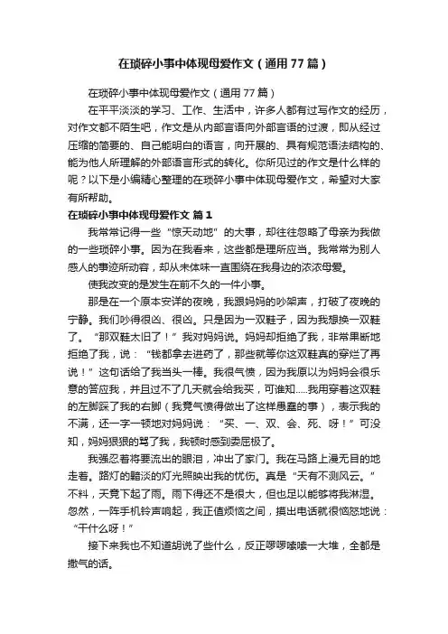 在琐碎小事中体现母爱作文（通用77篇）