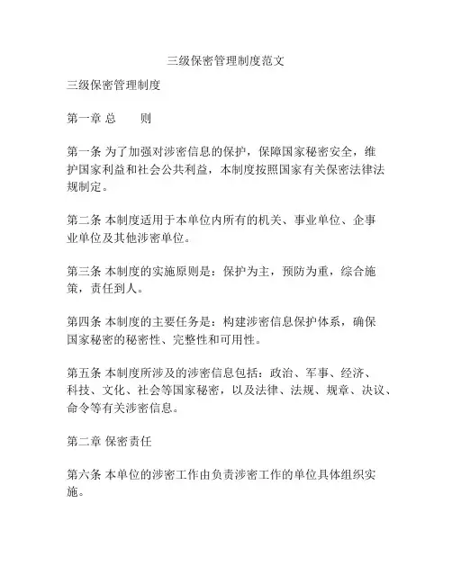 三级保密管理制度范文
