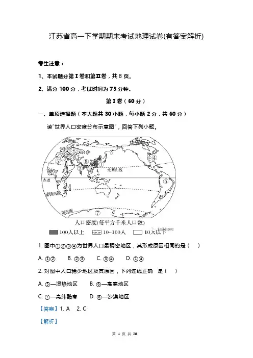 江苏省高一下学期期末考试地理试卷(有答案解析)