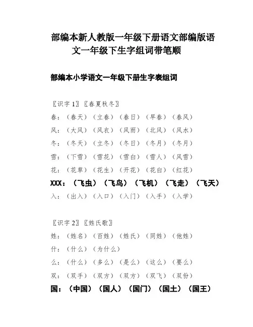 部编本新人教版一年级下册语文部编版语文一年级下生字组词带笔顺