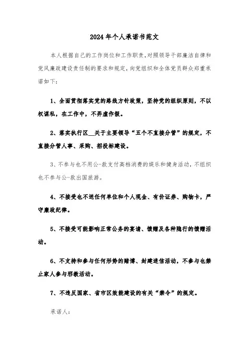 2024年个人承诺书范文(六篇)