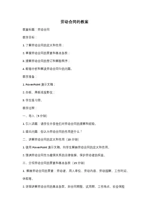 劳动合同的教案