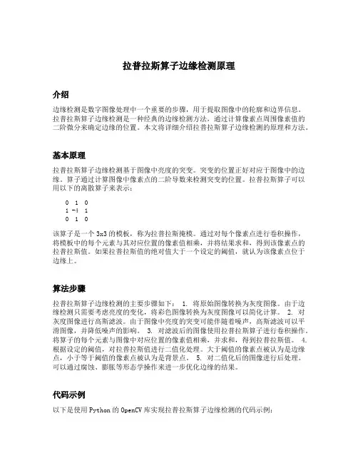 拉普拉斯算子边缘检测原理