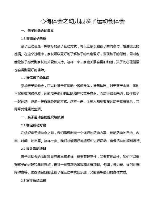 心得体会之幼儿园亲子运动会体会