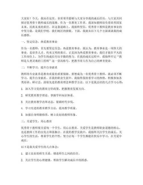 优秀骨干教师成长演讲稿