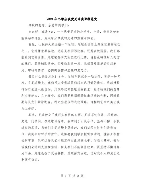 2024年小学生我爱足球演讲稿范文