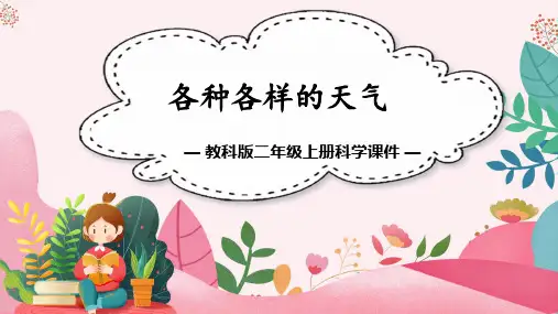 二年级科学各种各样的天气