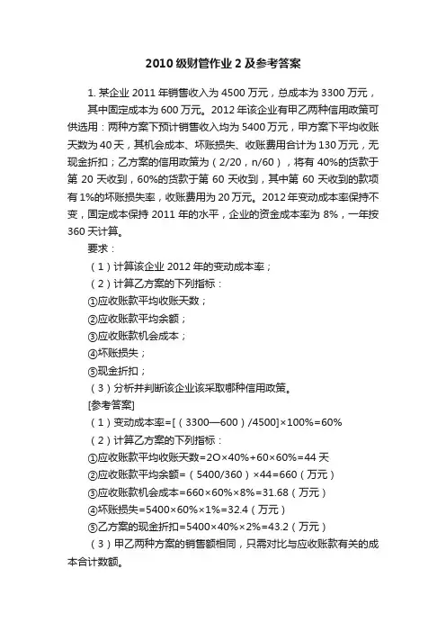 2010级财管作业2及参考答案