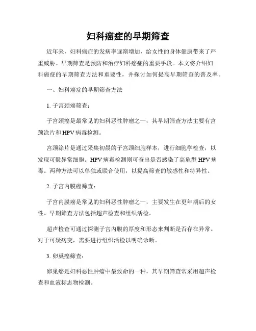 妇科癌症的早期筛查
