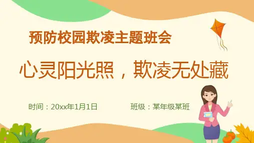预防校园欺凌ppt课件(一共23张)