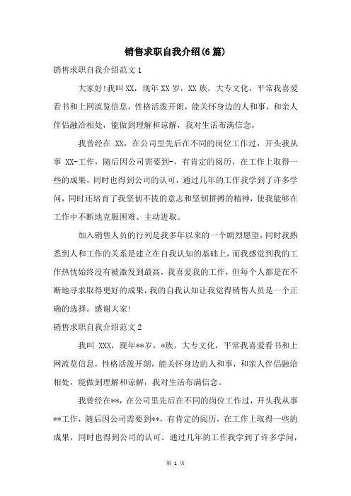 销售求职自我介绍(6篇)