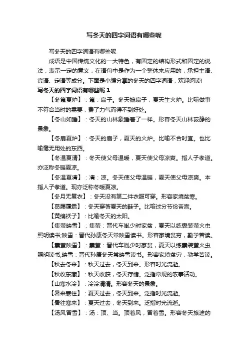 写冬天的四字词语有哪些呢