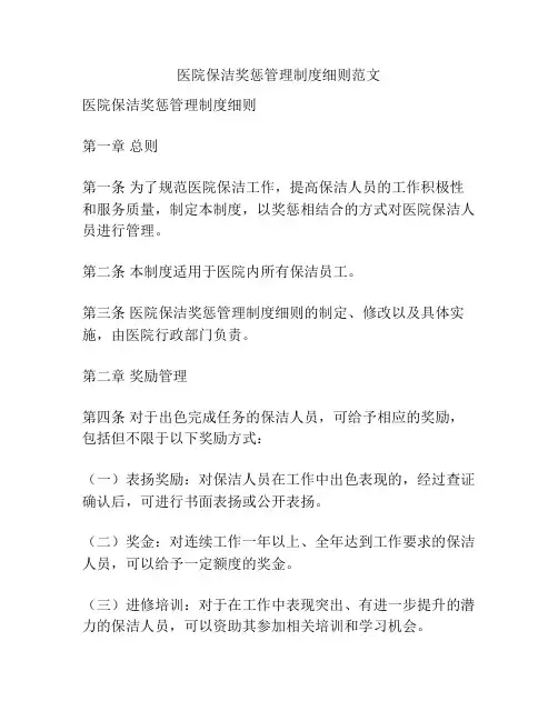 医院保洁奖惩管理制度细则范文