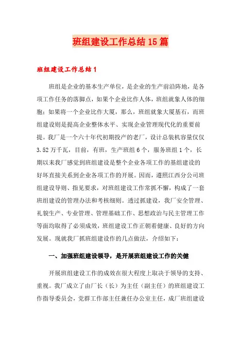 班组建设工作总结15篇