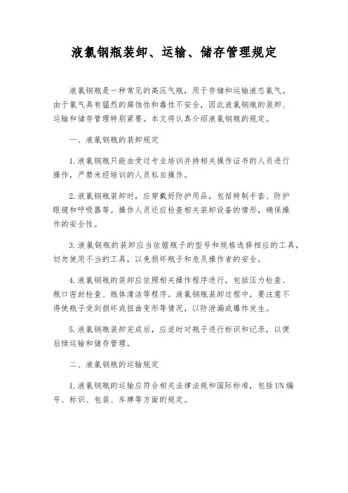 液氯钢瓶装卸、运输、储存管理规定