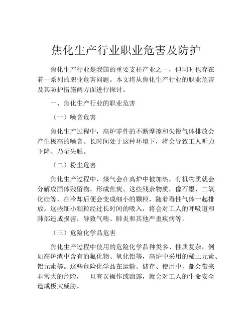 焦化生产行业职业危害及防护