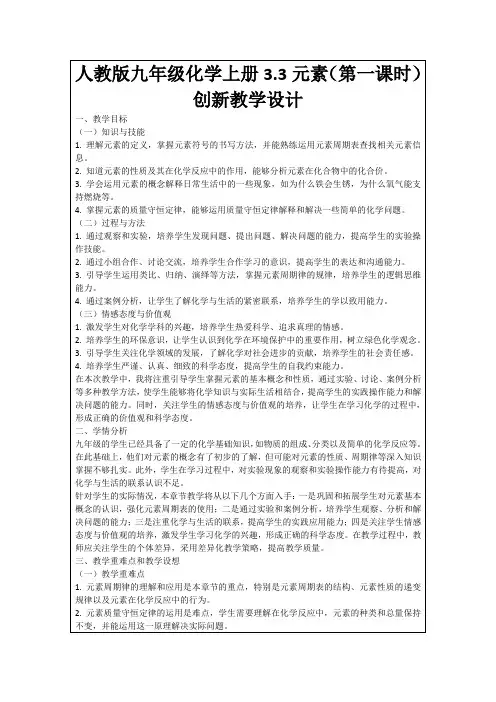 人教版九年级化学上册3.3元素(第一课时)创新教学设计