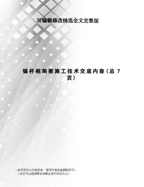 锚杆框架梁施工技术交底内容 (2)精选全文
