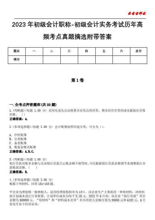 2023年初级会计职称-初级会计实务考试历年高频考点真题摘选附带答案3