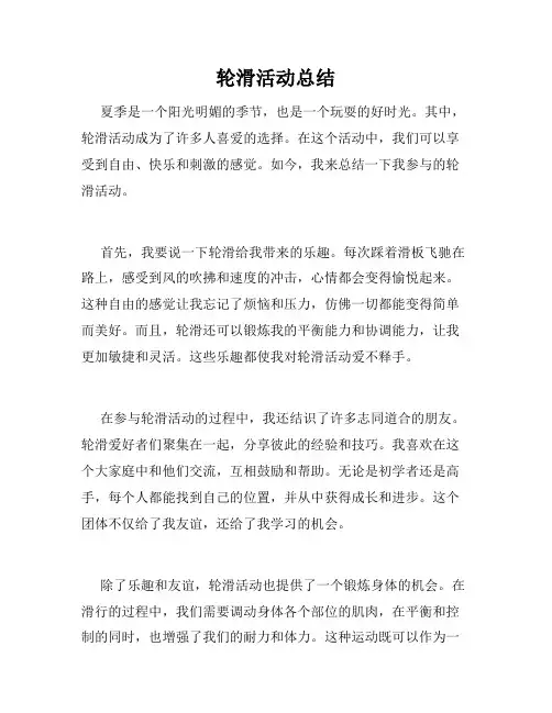 轮滑活动总结