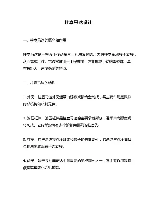 柱塞马达设计