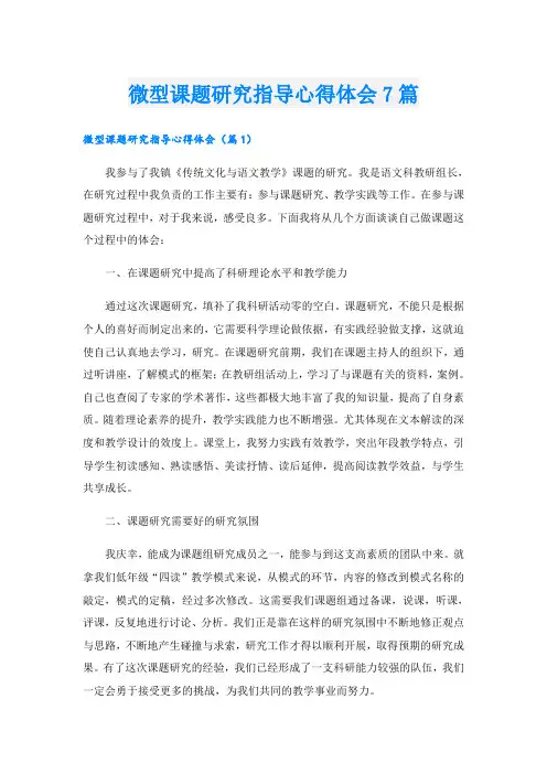 微型课题研究指导心得体会7篇