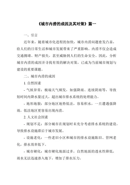 《2024年城市内涝的成因及其对策》范文