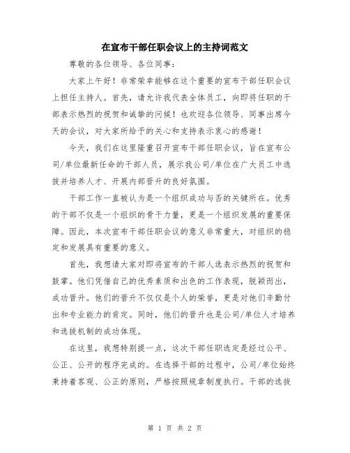 在宣布干部任职会议上的主持词范文