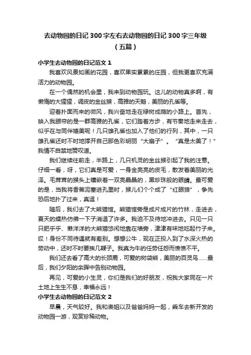 去动物园的日记300字左右去动物园的日记300字三年级（五篇）