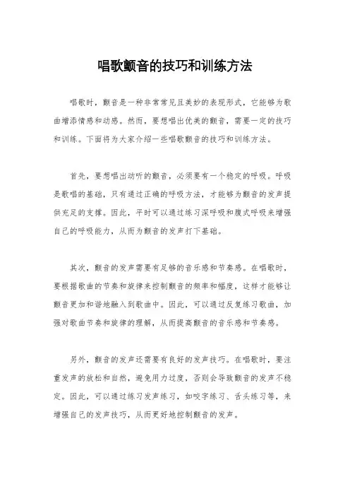 唱歌颤音的技巧和训练方法