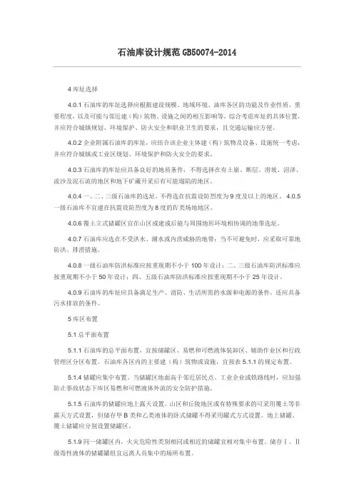 石油库设计规范GB50074-2014