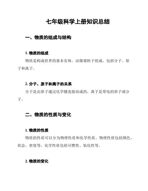 七年级科学上册知识总结