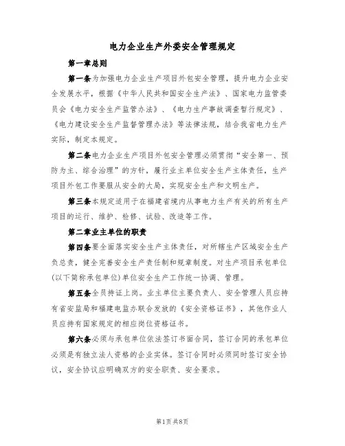 电力企业生产外委安全管理规定(3篇)
