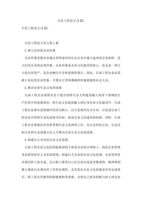 石化工程论文(5篇)