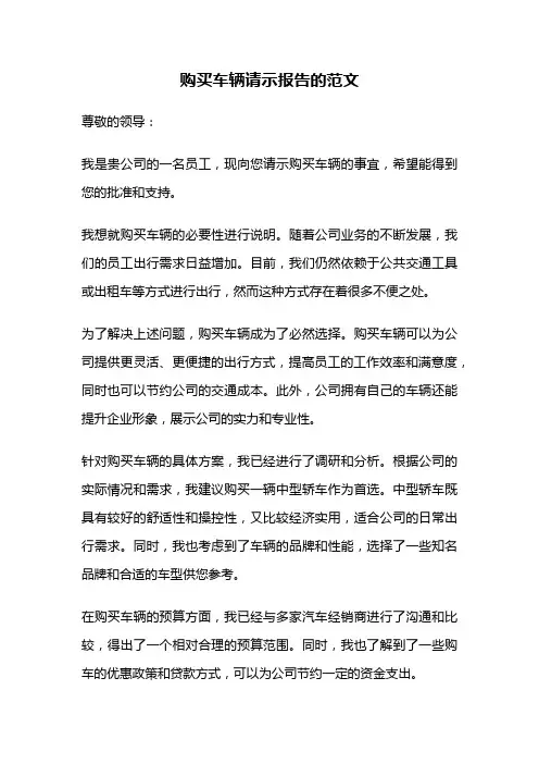 购买车辆请示报告的范文