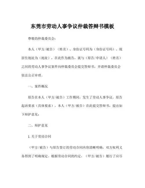 东莞市劳动人事争议仲裁答辩书模板