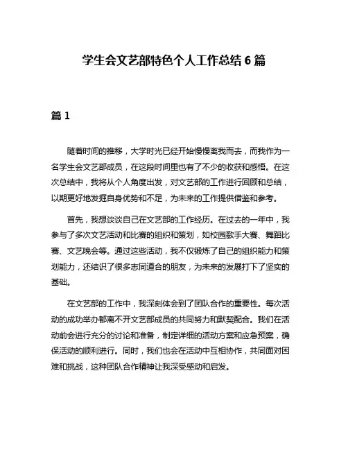 学生会文艺部特色个人工作总结6篇