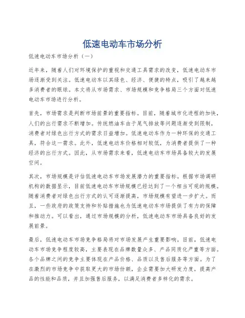 低速电动车市场分析