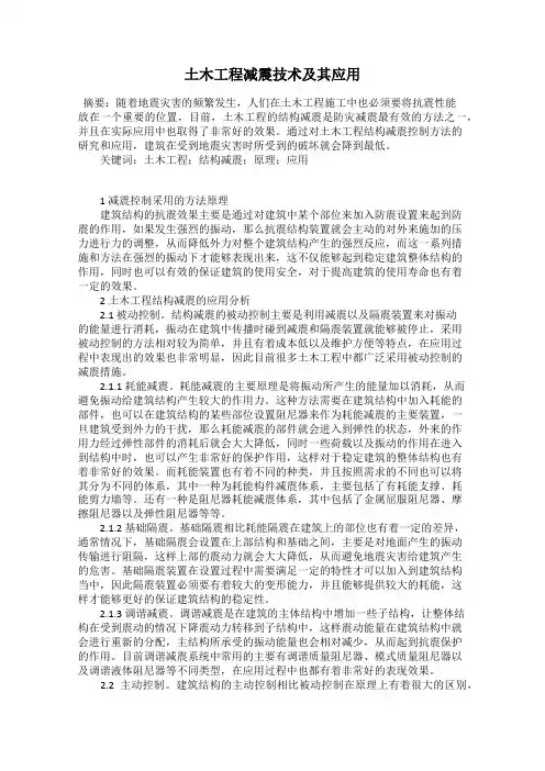 土木工程减震技术及其应用